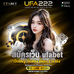 สมัคร ufabet