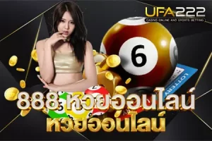 888 หวยออนไลน์