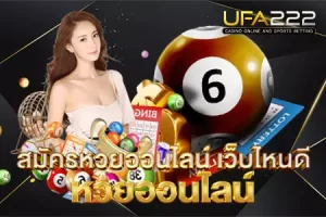 สมัครหวยออนไลน์ เว็บไหนดี