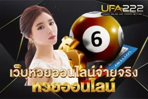 เว็บหวยออนไลน์จ่ายจริง